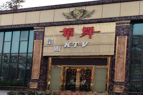 随州精舞KTV消费价格点评